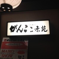 がんこ 高瀬川二条苑 - 