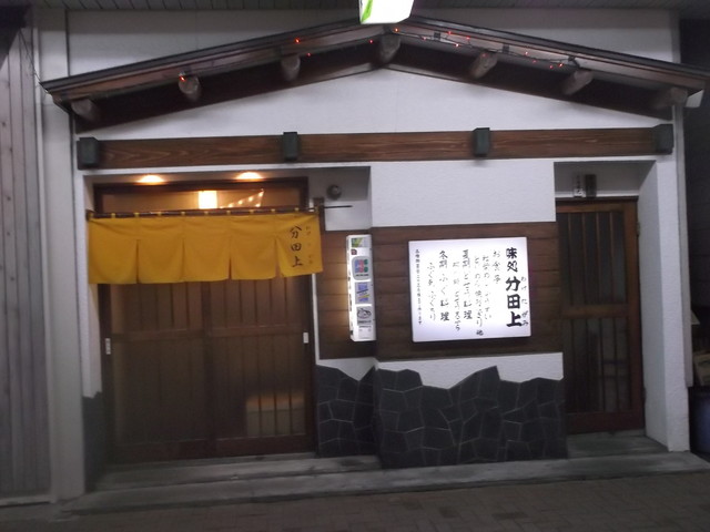 分田上 - 苫小牧（居酒屋）の写真