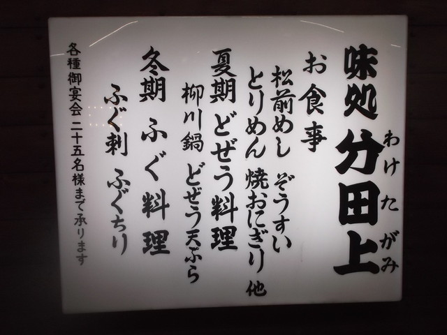 分田上 - 苫小牧（居酒屋）の写真