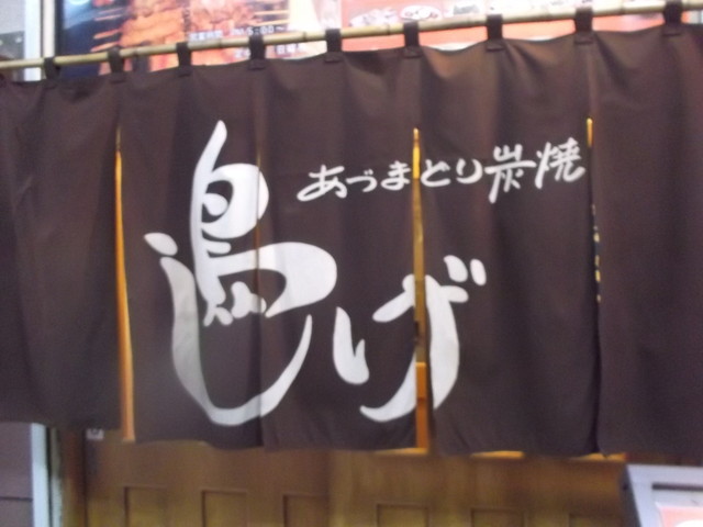 鳥しげ - 苫小牧（焼き鳥）の写真