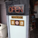 おふくろの味 まき - 