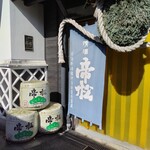 酒蔵レストラン 松風庵 - 