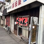 中華そば 澤田屋 - 店頭