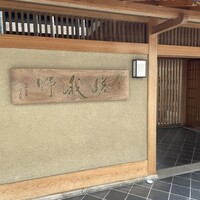 嵯峨野 - 