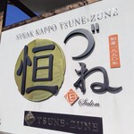 ステーキカッポー 恒づね - 