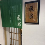 北陸の鮨 飛泉 - 