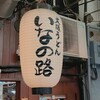 大阪うどん いなの路