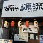 ばりきや源流 - 【2024.11.18(月)】店舗の外観