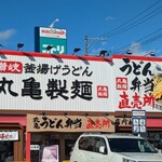 丸亀製麺 - 