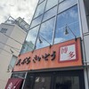 天ぷら さいとう 神田本店