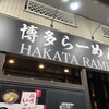 博多らーめん塩原いってつ 本店