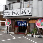 お好み焼き わっしょい♪ - 