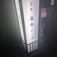 天冨良 麻布よこ田 銀座別邸 - 