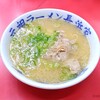 元祖ラーメン長浜家