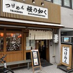 つけめん桜の如く - 威風堂々