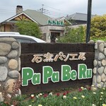 石窯パン工房 パパベル - 緑に癒されます✨