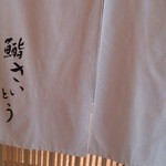 鮨 さいとう - 2014/5