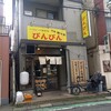 元祖敏々亭 びんびん 本店