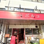 洋食屋 ポルコ - 外観