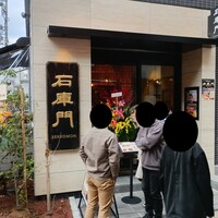 石庫門 田町店 - 