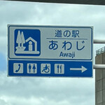 道の駅あわじ - 2024年10月。訪問