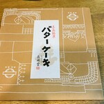 バターケーキの長崎堂 - 化粧箱✨