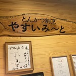 とんかつ割烹 やすいみ～と - 