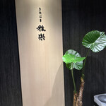 きたはま 雅楽 - 