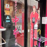 蒙古タンメン中本 - 店舗外観