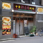 中華居酒屋料理 餃子屋 - 外観