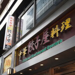 中華居酒屋料理 餃子屋 - 