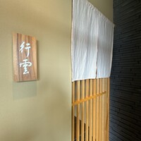 日本料理 行雲 - 