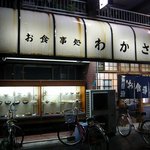 お食事処　わかさ - お店の概観です。ちょっと年季が入った地元民御用達のお食事処って感じですね。店前には沢山の自転車が止まっています。ご近所さんが自転車で気軽に来ているんでしょうね。