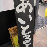 ばくだん屋 - あいしとるよ、に見えてしまった(爆