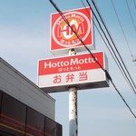 Hotto Motto - ほっともっと 沼ノ端店