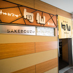 Sakebouzu Shunsen - 仙台駅から徒歩5分。Fタウンビル5階にある【さけぼうず旬仙】