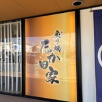 炙り焼 たか田家 - 