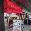 新橋ニューともちんラーメン 川崎駅前店