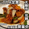 台湾料理 営業中 北巽店