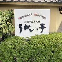 横浜うかい亭 - 