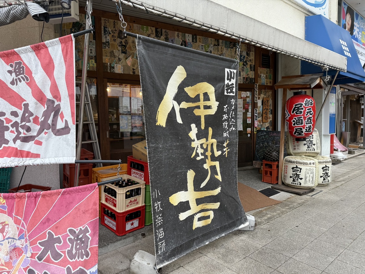 船元直送居酒屋 満船屋