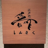 江戸前晋作 - 