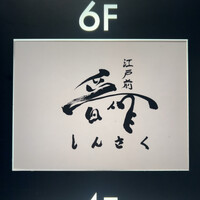 江戸前晋作 - 