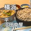 平沼 田中屋