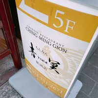 中国料理 青冥 祇園店 - 