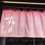 すみれ 中の島本店 - 