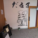 キッチン だるま - 