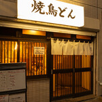 焼鳥どん - 外観