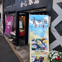 割烹 かじ 本店 - 