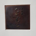 京町堀 なかむら - 